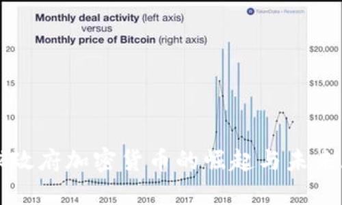 全球政府加密货币的崛起与未来展望