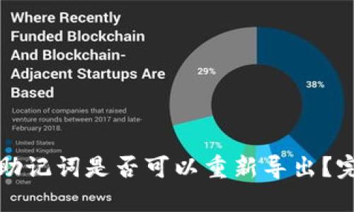 TP钱包助记词是否可以重新导出？完整指南