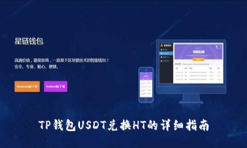 TP钱包USDT兑换HT的详细指南