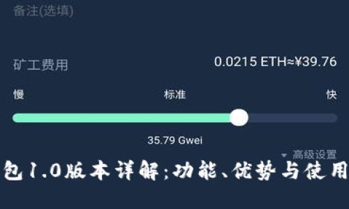 TP钱包1.0版本详解：功能、优势与使用指南