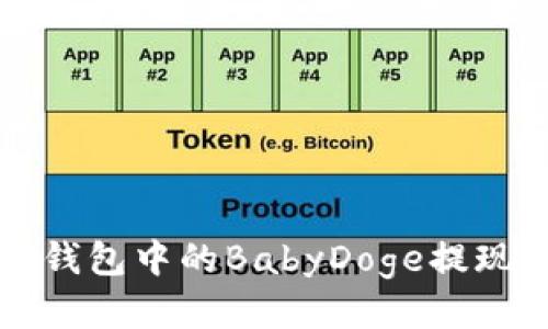 如何将TP钱包中的BabyDoge提现到交易所