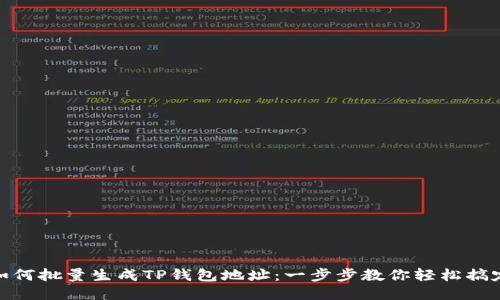 如何批量生成TP钱包地址：一步步教你轻松搞定