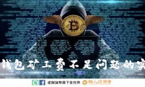 解决TP钱包矿工费不足问题的实用指南