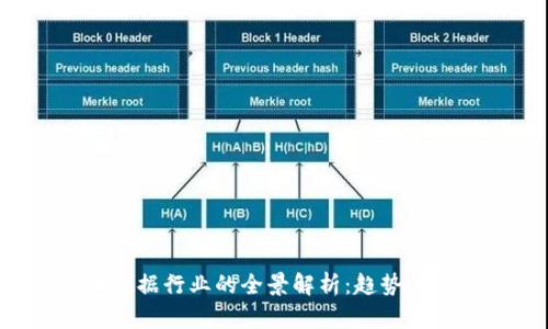 加密货币数据行业的全景解析：趋势、挑战与未来