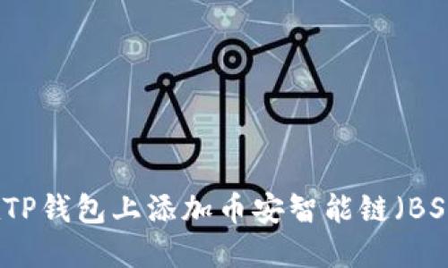 如何在TP钱包上添加币安智能链（BSC）资产