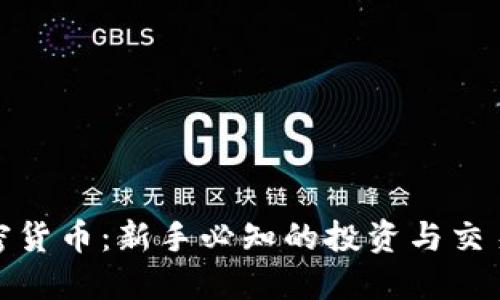 海叔加密货币：新手必知的投资与交易全攻略