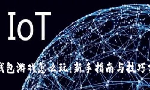 TP钱包游戏怎么玩：新手指南与技巧分享