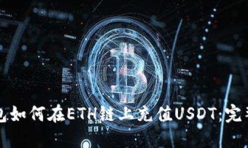 TP钱包如何在ETH链上充值USDT：完整指南