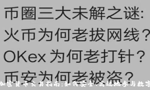   
泰国个人加密货币交易指南：如何安全、高效地参与数字资产投资