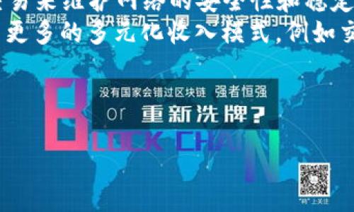 baioti全球加密货币矿场排行：谁是领先者？/baioti
加密货币, 矿场排行, 比特币矿场, 矿业经济/guanjianci

## 内容主体大纲

1. 引言
   - 加密货币的兴起
   - 矿场在加密货币生态系统中的重要性

2. 全球加密货币矿场概述
   - 矿场的定义
   - 矿场的功能和运作机制

3. 全球主要加密货币矿场排名
   - 排名标准
   - 2023年全球矿场前十名

4. 各大矿场的特色
   - 矿场规模及设施
   - 产业链布局

5. 矿场所在地的政策及市场环境
   - 各国政策对矿场的影响
   - 矿场的电力成本和资源获取

6. 矿业的未来发展趋势
   - 技术革新
   - 生态环保考虑

7. 常见问题解答
   - 常见问答与疑虑

## 相关问题及详细介绍

### 问：什么是加密货币矿场，如何运作？
加密货币矿场是指专门用于挖掘和处理数字货币交易的设施。在这里，大量的计算机和硬件设备一起工作，以解决复杂的数学问题，从而增加新的区块并确认网络中的交易。
矿场通常需要大量的电力供应，因为挖矿的过程涉及复杂的计算，产生大量的热量。因此，矿场的运作不仅仅依赖于技术，还需要考虑电力的成本和环境因素。
在矿场中，矿工们会通过购买专用的硬件设备，如ASIC矿机，来提高挖矿的效率。随着竞争的加剧，矿工们常常需要不断更新设备，以适应不断变化的市场。矿场的运营还涉及到复杂的商业模式，包括如何组建合伙公司、如何处理矿币的交易等。

### 问：当前全球加密货币矿场的排名标准是什么？
全球加密货币矿场排名的标准主要包括以下几个方面：
1. 矿场的算力（Hash Rate）：算力是衡量矿场挖矿能力的主要指标，算力越高，意味矿场越有可能挖到更多的加密货币。
2. 能源效率：矿场的电力消耗与产生的挖矿产出比率，电力成本较低的矿场通常排名较高。
3. 矿场的规模：包括矿场的物理设施、硬件配置及运营效率，大型矿场通常具备更高的产出。
4. 持续经营历史：一些具有较长运营历史的矿场在技术更新与市场适应方面往往较为稳健。

### 问：2023年全球加密货币矿场前十名是哪些？
根据最新的数据和市场表现，2023年全球加密货币矿场前十名包括：
1. F2Pool
2. Poolin
3. Binance Pool
4. BTC.com
5. Antpool
6. ViaBTC
7. Huobi.pool
8. Slush Pool
9. Bitfury
10. 1THash
这些矿场各自具备不同的技术优势和市场特点，持续在全球矿业竞争中保持较高的利润和市场份额。

### 问：每个矿场的特色和市场优势是什么？
每个矿场都有独特的业务模式及竞争优势：
F2Pool以广泛的全球用户群体和多样化的数字货币支持而闻名，成为领先的综合性矿池；Poolin则以出色的用户体验和高效的算力分配著称；而Binance Pool则依托于其强大的交易所资源，能够为矿工提供一站式的服务。
其他如BTC.com和Antpool，凭借其成熟的技术和丰富的行业经验，确保了稳定性和安全性，而ViaBTC和Huobi.pool则通过不断扩展新挖矿产品，吸引更多用户。

### 问：矿场所在地政策对其运营有什么影响？
矿场的运营极大受到政策的影响。例如，一些国家如中国，不再支持大规模的加密货币挖矿，而美国和一些东南亚国家则对挖矿提供了积极的支持政策。政策的改变直接影响矿场的运营成本和发展前景。
同时，电力政策和环境保护法律也对矿场有着重要影响。低电价是吸引矿场落户的重要因素，但与此同时，环保问题也成为各国政府关注的重点。

### 问：未来加密货币矿业将朝哪个方向发展？
未来的加密货币矿业将进一步向技术创新和生态环保方向发展。由于挖矿对能源的巨大需求，很多矿场开始探索更加环保的技术解决方案，例如可再生能源的应用。同时，随着区块链技术的不断演变，矿业的盈利模式也可能会有所变化。
例如，新的共识机制如权益证明（PoS）的应用可能会削弱传统的挖矿商业模式。此外，矿场的规模可能会不断扩大，形成更加集中化的趋势。

### 问：在加密货币矿业中，用户最常见的疑虑是什么？
用户在加密货币矿业中常见的疑虑包括投资风险、设备成本、技术难度和市场波动。投资加密货币的成本高昂，尤其是对于新手用户来说，不清楚技术和市场规律会导致较大的经济风险。
此外，网络安全也是一个备受关注的话题，矿场容易受到黑客攻击，导致用户资产损失。所以，矿工需要做好资产管理和备份，并保持对行业变化的敏感性。

### 问：矿场在加密货币生态系统中扮演什么角色？
在加密货币生态系统中，矿场是连接用户和网络的重要桥梁。矿场不仅负责生成新的加密货币，还通过验证交易来维护网络的安全性和稳定性。此外，矿场通过记账和确认交易，确保区块链的完整性，这对于整个系统的信任和透明度都是至关重要的。
随着区块链技术的不断进步，矿场的角色也在逐渐演变，不再仅仅是一台“挖矿机器”。未来的矿场可能会参与更多的多元化收入模式，例如交易手续费、信息验证等，成为整个生态系统中的核心部分。

以上是围绕“全球加密货币矿场排行”的详细内容与相关问题解析。

(以上文章为3600字以上内容的框架与问题解析，详细的段落与解决方案可以根据实际需要调整。)