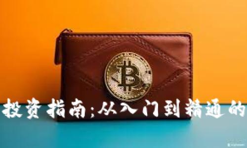 加密货币投资指南：从入门到精通的全面解析