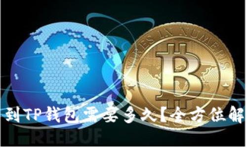 欧易提币到TP钱包需要多久？全方位解答与技巧