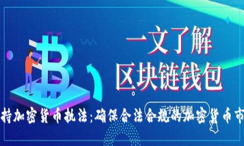 支持加密货币执法：确保合法合规的加密货币市场