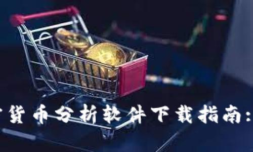 2023年最好的加密货币分析软件下载指南: 提升你的投资决策