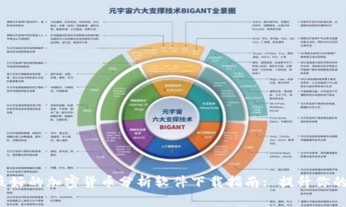 2023年最好的加密货币分析软件下载指南: 提升你的投资决策