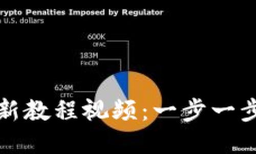 TP钱包注册最新教程视频：一步一步教你轻松入门