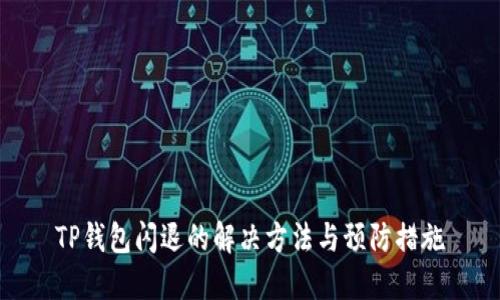 TP钱包闪退的解决方法与预防措施