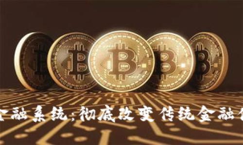 加密货币金融系统：彻底改变传统金融体系的未来