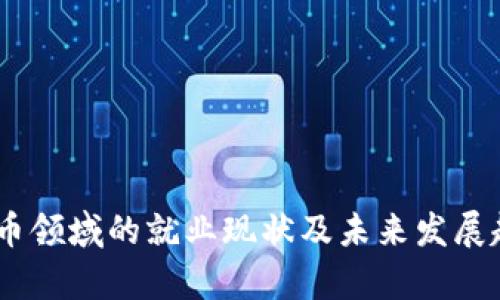 baioti2023年加密货币行业就业现状调查分析/baioti
加密货币, 就业现状, 行业分析, 未来趋势/guanjianci

## 内容主体大纲

### 一、引言
- 1.1 加密货币的定义和背景
- 1.2 加密货币行业的发展历程
- 1.3 本文的目的与意义

### 二、加密货币行业的就业市场概述
- 2.1 当前就业现状
- 2.2 行业主要职能与岗位
- 2.3 行业技能需求分析

### 三、不同专业背景在加密货币行业的就业机会
- 3.1 计算机科学与软件工程
- 3.2 金融与经济学
- 3.3 法律与合规
- 3.4 市场营销与商业发展

### 四、加密货币行业的薪资水平分析
- 4.1 不同岗位的薪资对比
- 4.2 薪资增长趋势
- 4.3 国际与国内薪资差距

### 五、行业发展对就业的影响
- 5.1 未来就业趋势
- 5.2 新兴岗位与技能发展
- 5.3 行业挑战与机遇

### 六、成功故事与经验分享
- 6.1 行业内成功职业人士访谈
- 6.2 职业发展路径与建议
- 6.3 如何在行业中脱颖而出

### 七、结论与建议
- 7.1 对求职者的建议
- 7.2 对行业发展的展望
- 7.3 未来的研究方向

---

## 一、引言

### 1.1 加密货币的定义和背景
加密货币是一种通过加密技术进行安全交易的数字或虚拟货币。它基于区块链技术，具有去中心化、不可篡改和透明公开等特点。自比特币在2009年问世以来，加密货币领域经过了高速发展，创造了新的投资机会和商业模式。

### 1.2 加密货币行业的发展历程
在加密货币的早期阶段，投资者主要集中在比特币等几种主流货币上，然而进入2017年后，各种各样的替代币（Altcoin）和ICO（首次代币发行）如雨后春笋般涌现，推动了行业的迅猛发展。

### 1.3 本文的目的与意义
鉴于加密货币行业的快速变化和扩大，本文旨在对当前的就业现状进行全面调查和分析，为求职者和行业内人士提供有价值的信息。

## 二、加密货币行业的就业市场概述

### 2.1 当前就业现状
2023年，加密货币行业已逐步从最初的边缘市场走向主流，吸引了大量创业公司、技术开发者和金融专家。各大公司对懂技术、具备财务知识和市场营销能力的人才需求不断增加。

### 2.2 行业主要职能与岗位
加密货币行业涵盖了多个职能，包括开发者、分析师、营销专家、合规专员等。每个岗位都有其独特的要求和挑战。

### 2.3 行业技能需求分析
在这个行业，技术能力仍然是核心竞争力，但金融知识、市场洞察和法律合规能力的重要性也日渐显现。

## 三、不同专业背景在加密货币行业的就业机会

### 3.1 计算机科学与软件工程
技术人才是加密货币行业的支柱，尤其是在区块链开发、数据分析和安全性测试等方面。

### 3.2 金融与经济学
金融专业背景的人才可以在投资分析、市场监测和风险管理方面发挥重要作用。

### 3.3 法律与合规
随着全球各国对加密货币监管的不断加强，法律和合规专家成为行业内不可或缺的人才。

### 3.4 市场营销与商业发展
市场营销专家能够帮助公司推广产品、制定市场策略，从而在竞争激烈的行业中取得成功。

## 四、加密货币行业的薪资水平分析

### 4.1 不同岗位的薪资对比
根据不同岗位的需求和技能水平，薪资差距明显，开发者通常获得较高的薪资，而市场营销和运营岗位的薪资则相对较低。

### 4.2 薪资增长趋势
随着行业的逐渐成熟，整体薪资水平呈现上升趋势，对人才的吸引力也随之增强。

### 4.3 国际与国内薪资差距
国际市场的薪资水平通常高于国内，许多人选择远程工作或出国工作以获取更好的待遇。

## 五、行业发展对就业的影响

### 5.1 未来就业趋势
未来加密货币行业将继续扩张，尤其是在去中心化金融（DeFi）和非同质化代币（NFT）的发展推动下，新岗位将不断涌现。

### 5.2 新兴岗位与技能发展
新技术的出现将导致新职位的涌现，例如智能合约开发、区块链数据分析等需求不断攀升。

### 5.3 行业挑战与机遇
尽管市场前景广阔，但行业内的技术风险、法律监管和市场波动性也带来了不少挑战，人才需时刻保持警惕。

## 六、成功故事与经验分享

### 6.1 行业内成功职业人士访谈
通过访谈几位行业内成功人士，了解他们的职业发展历程、经验以及行业的变化。

### 6.2 职业发展路径与建议
成功人士总结出一条适合希望进入加密货币行业的人员的职业发展路径，并提供了相关建议。

### 6.3 如何在行业中脱颖而出
竞争激烈的加密货币行业，人才需要不断学习和提高自身技能，以适应快速变化的市场需求。

## 七、结论与建议

### 7.1 对求职者的建议
求职者应深入理解行业动态，关注市场趋势，提升相关技能。

### 7.2 对行业发展的展望
行业的发展仍有巨大的潜力，未来将出现更多的机遇和挑战。

### 7.3 未来的研究方向
未来的研究可以集中在加密货币的社会影响、技术创新及其对全球经济的潜在影响等方面。

---

## 相关问题细化探讨

### 问题一：加密货币行业的整体就业形势如何？
1. 行业概述与现状
加密货币行业近年来增长迅速，尤其随着比特币等主要币种的流行，人才市场也随之火热。根据最新的数据，目前全球加密货币领域的就业岗位呈现出供不应求的局面，特别是在技术开发、市场营销和法律合规等领域。

2. 行业人才需求分析
当前，技术人才依然是市场的中心，尤其在区块链开发、智能合约编程和数据分析方面的需求高涨。此外，金融分析师和合规专员的需求也显著上升。

3. 职场趋势与发展
随着行业的不断成熟，越来越多的传统企业也开始涉足加密货币，这意味着将会提供更多的就业机会。未来的加密货币职位可能更加多样化，从技术、法律到市场等各个方面的职位都有望增加。

### 问题二：如何切入加密货币行业？
1. 教育与学习路线
想要进入加密货币领域，首先需要具备基础的金融和技术知识。可以通过线上课程、专业书籍和行业会议等途径来提升自身的专业素养。

2. 实习与实践机会
获得相关的实习经验是进入这个领域的重要一步，许多加密货币公司提供实习职位，学生和职场新人可以借此增长经验和建立人脉。

3. 网络与社区参与
加入相关社群或参加行业活动能够增加人脉资源，了解行业一手动态，也是获得就业机会的重要途径。

### 问题三：加密货币行业的职业发展空间如何？
1. 职业晋升机会
在加密货币行业，随着经验的积累，员工通常有机会晋升到高级管理职位或成为领域内的专家。

2. 行业技能转换
该行业对于不同背景的人才非常包容，额外的技能如数据分析、编程、市场洞察等均有助于职业的发展。

3. 跨行业发展
加密货币行业不断与其他行业融合，如金融、法律和科技领域人才也可借助这一转变机会实现职业的跨行业发展。

### 问题四：加密货币的薪资水平与其他行业的对比如何？
1. 薪资对比分析
加密货币行业的薪资普遍高于许多其他技术和金融行业，尤其是对于具有技术背景的求职者。

2. 薪资构成
除了基本薪资外，加密货币行业还有潜在的激励机制，如股权期权和奖金制度，能够进一步提升收入水平。

3. 全球薪资水平对比
不同国家间的薪资差距显著，对于希望获得更高薪资的从业者，出国工作或接受远程项目是不错的选择。

### 问题五：加密货币行业中最重要的技能是什么？
1. 技术技能
技术能力依然是进入该行业的核心竞争力，尤其是程序开发、区块链技术等方面的能力至关重要。

2. 财务与分析能力
具备金融知识和数据分析能力也是必要的，能够帮助从业者在市场分析和策略制定中取得优势。

3. 合规意识与法律知识
法律合规在加密领域愈发重要，了解相关的法律法规能避免很多潜在风险。

### 问题六：在行业内如何提高竞争优势？
1. 持续学习与技能提升
在快速变化的行业中，保持学习并迅速适应新技术是关键，在线课程、专业书籍和行业会议都可提供学习资源。

2. 建立个人品牌与网络
活跃于社交媒体、行业论坛和线上社区，分享自己的见解和成果不仅能提高个人影响力，也能为职业发展打下良好的基础。

3. 寻求导师或职业指导
寻找行业内的导师，可以帮助明确职业方向并提供实用的建议和支持，助力个人成长。

### 问题七：加密货币行业的未来发展方向是什么？
1. 去中心化金融（DeFi）的崛起
去中心化金融是加密货币行业的重要发展方向，吸引了大量的投资和创新，预计未来将继续推动行业的发展。

2. 法规与合规的发展
随着监管环境的变化，法律合规方面将成为进一步规范行业发展的重要因素。

3. 技术创新与基础设施建设
技术的不断创新，如Layer 2解决方案和跨链技术，将为加密货币行业的未来发展提供新的动力。

以上为加密货币就业现状调查的内容主体和问题分析，涉及多个方面，以便读者全面了解加密货币领域的就业现状及未来发展趋势。