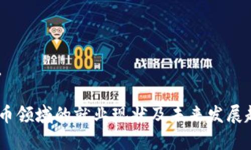 baioti2023年加密货币行业就业现状调查分析/baioti
加密货币, 就业现状, 行业分析, 未来趋势/guanjianci

## 内容主体大纲

### 一、引言
- 1.1 加密货币的定义和背景
- 1.2 加密货币行业的发展历程
- 1.3 本文的目的与意义

### 二、加密货币行业的就业市场概述
- 2.1 当前就业现状
- 2.2 行业主要职能与岗位
- 2.3 行业技能需求分析

### 三、不同专业背景在加密货币行业的就业机会
- 3.1 计算机科学与软件工程
- 3.2 金融与经济学
- 3.3 法律与合规
- 3.4 市场营销与商业发展

### 四、加密货币行业的薪资水平分析
- 4.1 不同岗位的薪资对比
- 4.2 薪资增长趋势
- 4.3 国际与国内薪资差距

### 五、行业发展对就业的影响
- 5.1 未来就业趋势
- 5.2 新兴岗位与技能发展
- 5.3 行业挑战与机遇

### 六、成功故事与经验分享
- 6.1 行业内成功职业人士访谈
- 6.2 职业发展路径与建议
- 6.3 如何在行业中脱颖而出

### 七、结论与建议
- 7.1 对求职者的建议
- 7.2 对行业发展的展望
- 7.3 未来的研究方向

---

## 一、引言

### 1.1 加密货币的定义和背景
加密货币是一种通过加密技术进行安全交易的数字或虚拟货币。它基于区块链技术，具有去中心化、不可篡改和透明公开等特点。自比特币在2009年问世以来，加密货币领域经过了高速发展，创造了新的投资机会和商业模式。

### 1.2 加密货币行业的发展历程
在加密货币的早期阶段，投资者主要集中在比特币等几种主流货币上，然而进入2017年后，各种各样的替代币（Altcoin）和ICO（首次代币发行）如雨后春笋般涌现，推动了行业的迅猛发展。

### 1.3 本文的目的与意义
鉴于加密货币行业的快速变化和扩大，本文旨在对当前的就业现状进行全面调查和分析，为求职者和行业内人士提供有价值的信息。

## 二、加密货币行业的就业市场概述

### 2.1 当前就业现状
2023年，加密货币行业已逐步从最初的边缘市场走向主流，吸引了大量创业公司、技术开发者和金融专家。各大公司对懂技术、具备财务知识和市场营销能力的人才需求不断增加。

### 2.2 行业主要职能与岗位
加密货币行业涵盖了多个职能，包括开发者、分析师、营销专家、合规专员等。每个岗位都有其独特的要求和挑战。

### 2.3 行业技能需求分析
在这个行业，技术能力仍然是核心竞争力，但金融知识、市场洞察和法律合规能力的重要性也日渐显现。

## 三、不同专业背景在加密货币行业的就业机会

### 3.1 计算机科学与软件工程
技术人才是加密货币行业的支柱，尤其是在区块链开发、数据分析和安全性测试等方面。

### 3.2 金融与经济学
金融专业背景的人才可以在投资分析、市场监测和风险管理方面发挥重要作用。

### 3.3 法律与合规
随着全球各国对加密货币监管的不断加强，法律和合规专家成为行业内不可或缺的人才。

### 3.4 市场营销与商业发展
市场营销专家能够帮助公司推广产品、制定市场策略，从而在竞争激烈的行业中取得成功。

## 四、加密货币行业的薪资水平分析

### 4.1 不同岗位的薪资对比
根据不同岗位的需求和技能水平，薪资差距明显，开发者通常获得较高的薪资，而市场营销和运营岗位的薪资则相对较低。

### 4.2 薪资增长趋势
随着行业的逐渐成熟，整体薪资水平呈现上升趋势，对人才的吸引力也随之增强。

### 4.3 国际与国内薪资差距
国际市场的薪资水平通常高于国内，许多人选择远程工作或出国工作以获取更好的待遇。

## 五、行业发展对就业的影响

### 5.1 未来就业趋势
未来加密货币行业将继续扩张，尤其是在去中心化金融（DeFi）和非同质化代币（NFT）的发展推动下，新岗位将不断涌现。

### 5.2 新兴岗位与技能发展
新技术的出现将导致新职位的涌现，例如智能合约开发、区块链数据分析等需求不断攀升。

### 5.3 行业挑战与机遇
尽管市场前景广阔，但行业内的技术风险、法律监管和市场波动性也带来了不少挑战，人才需时刻保持警惕。

## 六、成功故事与经验分享

### 6.1 行业内成功职业人士访谈
通过访谈几位行业内成功人士，了解他们的职业发展历程、经验以及行业的变化。

### 6.2 职业发展路径与建议
成功人士总结出一条适合希望进入加密货币行业的人员的职业发展路径，并提供了相关建议。

### 6.3 如何在行业中脱颖而出
竞争激烈的加密货币行业，人才需要不断学习和提高自身技能，以适应快速变化的市场需求。

## 七、结论与建议

### 7.1 对求职者的建议
求职者应深入理解行业动态，关注市场趋势，提升相关技能。

### 7.2 对行业发展的展望
行业的发展仍有巨大的潜力，未来将出现更多的机遇和挑战。

### 7.3 未来的研究方向
未来的研究可以集中在加密货币的社会影响、技术创新及其对全球经济的潜在影响等方面。

---

## 相关问题细化探讨

### 问题一：加密货币行业的整体就业形势如何？
1. 行业概述与现状
加密货币行业近年来增长迅速，尤其随着比特币等主要币种的流行，人才市场也随之火热。根据最新的数据，目前全球加密货币领域的就业岗位呈现出供不应求的局面，特别是在技术开发、市场营销和法律合规等领域。

2. 行业人才需求分析
当前，技术人才依然是市场的中心，尤其在区块链开发、智能合约编程和数据分析方面的需求高涨。此外，金融分析师和合规专员的需求也显著上升。

3. 职场趋势与发展
随着行业的不断成熟，越来越多的传统企业也开始涉足加密货币，这意味着将会提供更多的就业机会。未来的加密货币职位可能更加多样化，从技术、法律到市场等各个方面的职位都有望增加。

### 问题二：如何切入加密货币行业？
1. 教育与学习路线
想要进入加密货币领域，首先需要具备基础的金融和技术知识。可以通过线上课程、专业书籍和行业会议等途径来提升自身的专业素养。

2. 实习与实践机会
获得相关的实习经验是进入这个领域的重要一步，许多加密货币公司提供实习职位，学生和职场新人可以借此增长经验和建立人脉。

3. 网络与社区参与
加入相关社群或参加行业活动能够增加人脉资源，了解行业一手动态，也是获得就业机会的重要途径。

### 问题三：加密货币行业的职业发展空间如何？
1. 职业晋升机会
在加密货币行业，随着经验的积累，员工通常有机会晋升到高级管理职位或成为领域内的专家。

2. 行业技能转换
该行业对于不同背景的人才非常包容，额外的技能如数据分析、编程、市场洞察等均有助于职业的发展。

3. 跨行业发展
加密货币行业不断与其他行业融合，如金融、法律和科技领域人才也可借助这一转变机会实现职业的跨行业发展。

### 问题四：加密货币的薪资水平与其他行业的对比如何？
1. 薪资对比分析
加密货币行业的薪资普遍高于许多其他技术和金融行业，尤其是对于具有技术背景的求职者。

2. 薪资构成
除了基本薪资外，加密货币行业还有潜在的激励机制，如股权期权和奖金制度，能够进一步提升收入水平。

3. 全球薪资水平对比
不同国家间的薪资差距显著，对于希望获得更高薪资的从业者，出国工作或接受远程项目是不错的选择。

### 问题五：加密货币行业中最重要的技能是什么？
1. 技术技能
技术能力依然是进入该行业的核心竞争力，尤其是程序开发、区块链技术等方面的能力至关重要。

2. 财务与分析能力
具备金融知识和数据分析能力也是必要的，能够帮助从业者在市场分析和策略制定中取得优势。

3. 合规意识与法律知识
法律合规在加密领域愈发重要，了解相关的法律法规能避免很多潜在风险。

### 问题六：在行业内如何提高竞争优势？
1. 持续学习与技能提升
在快速变化的行业中，保持学习并迅速适应新技术是关键，在线课程、专业书籍和行业会议都可提供学习资源。

2. 建立个人品牌与网络
活跃于社交媒体、行业论坛和线上社区，分享自己的见解和成果不仅能提高个人影响力，也能为职业发展打下良好的基础。

3. 寻求导师或职业指导
寻找行业内的导师，可以帮助明确职业方向并提供实用的建议和支持，助力个人成长。

### 问题七：加密货币行业的未来发展方向是什么？
1. 去中心化金融（DeFi）的崛起
去中心化金融是加密货币行业的重要发展方向，吸引了大量的投资和创新，预计未来将继续推动行业的发展。

2. 法规与合规的发展
随着监管环境的变化，法律合规方面将成为进一步规范行业发展的重要因素。

3. 技术创新与基础设施建设
技术的不断创新，如Layer 2解决方案和跨链技术，将为加密货币行业的未来发展提供新的动力。

以上为加密货币就业现状调查的内容主体和问题分析，涉及多个方面，以便读者全面了解加密货币领域的就业现状及未来发展趋势。