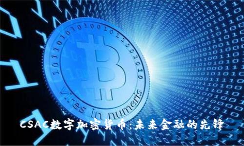 CSAC数字加密货币：未来金融的先锋