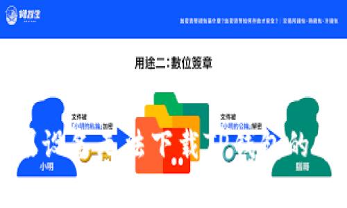 解决苹果设备无法下载TP钱包的常见问题