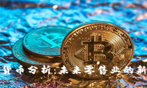 沃尔玛加密货币分析：未来零售业的新机遇与挑战