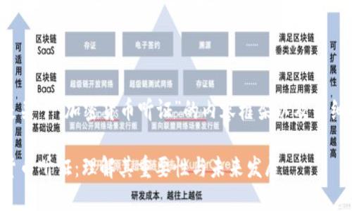 下面是关于“加密货币听证”的内容框架以及详细解说。

加密货币听证：理解其重要性与未来发展