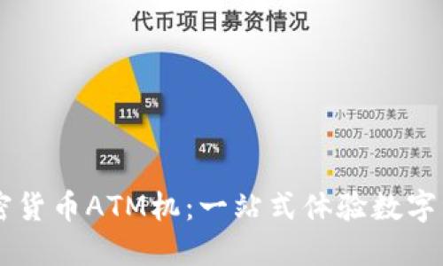 香港加密货币ATM机：一站式体验数字资产交易