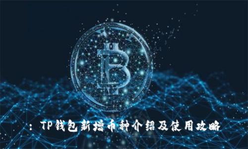 : TP钱包新增币种介绍及使用攻略