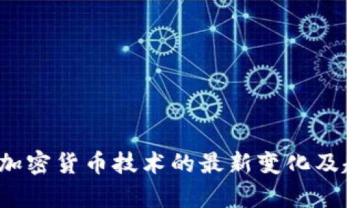 2023年加密货币技术的最新变化及趋势分析