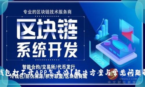 TP钱包打不开APP怎么办？解决方案与常见问题解答