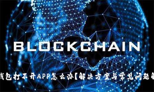 TP钱包打不开APP怎么办？解决方案与常见问题解答