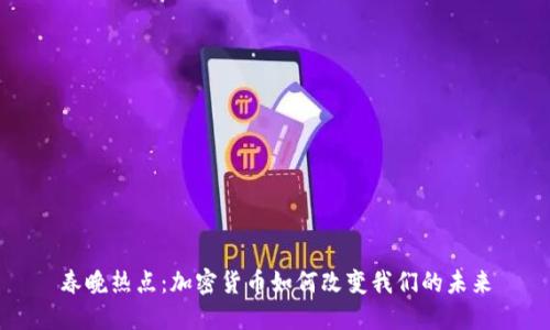 春晚热点：加密货币如何改变我们的未来