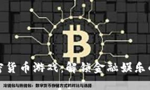 炸弹加密货币游戏：解锁金融娱乐的新维度