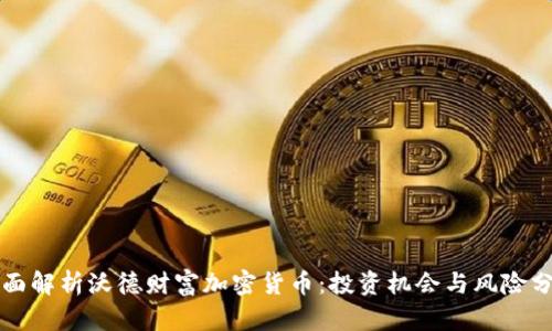 全面解析沃德财富加密货币：投资机会与风险分析