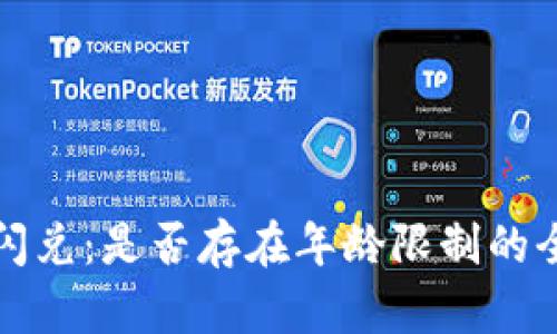 TP钱包闪兑：是否存在年龄限制的全面解析