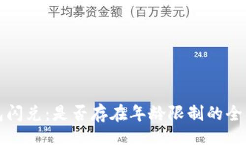 TP钱包闪兑：是否存在年龄限制的全面解析