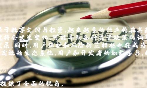 
baoti深入了解V神与加密数字货币的未来/baoti
V神, 加密数字货币, 区块链技术, 以太坊/guanjianci
```

### 内容主体大纲

1. **引言**
   - 简介V神（Vitalik Buterin）与数字货币的关系
   - 加密货币的重要性及其影响

2. **V神的背景**
   - V神的早年生活和教育
   - V神如何进入区块链世界
   - 创建以太坊的初衷与目标

3. **加密货币的基本概念**
   - 什么是加密货币？
   - 加密货币如何运作？
   - 区块链技术的基本原理

4. **以太坊的特点与优势**
   - 与比特币的区别
   - 智能合约的优势
   - 以太坊2.0的升级及其影响

5. **V神对加密货币发展的贡献**
   - 对行业的影响
   - V神的技术创新
   - 改变金融体系的愿景

6. **未来的加密货币与区块链技术**
   - 加密货币市场的前景
   - V神对未来技术的展望
   - 监管与合规的挑战

7. **结论**
   - V神对加密货币未来的影响总结
   - 未来的发展趋势

### 内容

#### 引言

在快速发展的科技时代，加密数字货币已成为一种新兴的金融工具，吸引了全球投资者的关注。而提到加密货币的创新者与推动者，V神（Vitalik Buterin）无疑是全球最为人知的名字之一。作为以太坊的创始人，V神不仅对区块链技术有着深刻的理解，他的愿景和理念也改变了我们对传统金融的看法。

加密货币的崛起不仅代表了金融交易方式的变革，更是区块链技术广泛应用的先驱。从比特币的诞生到以太坊的推出，数字货币已经逐渐从一种实验性的资产，演变为全球经济中不可或缺的一部分。在此背景下，我们来深入探讨V神与加密数字货币的未来。

#### V神的背景

Vitalik Buterin出生于1994年，他从小就表现出对计算机程序设计的浓厚兴趣。2013年，他在深入研究比特币及其背后的技术时，意识到比特币虽然成功，但它的功能有限，无法满足所有开发者的需求。因此，他决定创建一个更具潜力的平台，于是以太坊（Ethereum）的构想便应运而生。

V神的团队在2014年成功筹集资金，通过ICO（首次代币发行）募集了1800万美元，为以太坊项目的启动奠定了基础。以太坊不仅为开发者提供了一个平台，实现去中心化应用（DApps），更引入了智能合约的理念 revolutionize金融行业。

#### 加密货币的基本概念

尽管加密货币的定义已逐渐被公众认知，但许多人在具体理解其运作逻辑和类型时，依然存在疑问。那么，什么是加密货币呢？简单来说，加密货币是一种数字货币，它使用密码学技术保护交易安全，确保用户资产的安全性。

加密货币通过去中心化的区块链网络实现验证与记录交易。这意味着，没有中央机构（如银行）可以控制或干预交易过程，这为用户提供了更大的隐私和自由度。加密货币的分布式特性，也是其与传统金融系统最大的不同之处。

#### 以太坊的特点与优势

以太坊不仅仅是一种数字货币，它还是一个开源的区块链平台，允许开发者创建、部署和使用智能合约与去中心化应用。相较于比特币，以太坊的多样性和灵活性使其成为开发者的首选平台。

智能合约是一种自执行的合约，能够在满足特定条件的情况下自动执行协议。以太坊的强大能力为 DApp 的开发打开了大门，使得各类新兴项目层出不穷。最近，以太坊2.0的推出进一步提高了系统的扩展性和安全性，为未来的发展打下了坚实的基础。

#### V神对加密货币发展的贡献

V神在加密货币领域的贡献不可否认。他不仅丰富了这一技术领域的内涵，还通过自己的影响力推动了区块链技术的发展。他倡导的去中心化哲学，影响着一代又一代的开发者和企业家。

V神对以太坊的推动，不仅在技术层面上推出了一系列创新，使其在市场上脱颖而出，还通过多次公开演讲、撰写论文和参与行业活动，传播对去中心化和创新的理念。他的这些努力，使得以太坊在全球范围内得到了广泛认可。

#### 未来的加密货币与区块链技术

加密货币市场的前景广阔，但也充满挑战。随着越来越多的人了解并进入这一市场，如何有效监管与合规成为各国政府面临的难题。V神曾表示，在创造技术时，保持开放与透明是至关重要的。他也认为，技术与监管之间的平衡是未来发展的关键。

未来的加密货币将不再仅仅是投机工具，而是日常金融交易的一部分。V神一直倡导的可扩展性和安全性，形成了区块链技术的核心价值。随着技术的不断发展，我们将迎来一个更加透明和高效的金融世界。

#### 结论

综上所述，V神作为加密货币领域的重要人物，正是因为他的愿景与努力，才能推动这一行业的发展与创新。在加密货币市场不断变化的背景下，我们应该关注其未来的潜力，借助区块链技术，实现更高效、安全的金融体系。

---

### 相关问题

1. **V神的影响力如何塑造了加密货币行业？**
2. **以太坊与比特币有哪些显著的不同？**
3. **智能合约如何改变传统行业的运作方式？**
4. **加密货币的市场如何面对监管压力？**
5. **V神对区块链技术的看法及未来展望是什么？**
6. **加密货币的安全性问题及其解决方案？**
7. **未来加密货币的趋势将如何发展？**

---

#### V神的影响力如何塑造了加密货币行业？

V神的影响力如何塑造了加密货币行业？
Vitalik Buterin作为以太坊创始人，其影响力体现在多个方面。首先，V神通过以太坊展示了区块链技术的潜力，创造了一个可以开发复杂应用的生态系统，这在加密货币行业引发了广泛关注和模仿。
其次，V神在技术上的创新，使得智能合约成为现实。这一概念的提出，不仅应用在金融领域，也扩展到供应链管理、医疗、房地产等多个行业。通过去中心化的智能合约，V神帮助建立了更为高效和安全的交易系统。
再者，V神积极参与行业讨论和技术革新，倡导去中心化的理念，推动更多人参与到加密货币的发展中。他参与的各种研讨会、公开演讲和文章，无不展现了其对行业的思考与引导。
此外，V神的个人魅力及理念影响了许多创业者和开发者，致使他们致力于区块链领域的创新，形成了一股强大的推动力量。V神不仅是技术的领导者，也是思想的传播者，他在推动整个行业的同时，也让人们重新思考了技术与社会的关系。

#### 以太坊与比特币有哪些显著的不同？

以太坊与比特币有哪些显著的不同？
以太坊与比特币都是加密货币的标志性代表，但二者之间存在显著的不同。首先，从目的上看，比特币主要作为数字货币，目的是为了作为一种去中心化的货币和价值储存工具，而以太坊则设定了更广泛的使用目的，除了作为数字货币，还允许开发者在其上构建去中心化应用（DApps）和智能合约。
其次，在技术架构上，比特币的功能相对简单，主要是记录交易信息。以太坊则设计了一种强大的图灵完备的编程语言，开发者能够在以太坊平台上编写复杂的智能合约。
此外，交易速度和确认时间也是两者的区别之一。比特币的交易确认时间通常在10分钟左右，而以太坊的交易确认时间可以在几秒钟内完成，这使得以太坊在快速交易和DApps的开发上更具优势。
从治理机制上来看，比特币的开发由广大社区制定，而以太坊则相对集中的开发团队决策，使其在技术演进和更新上具有更快的反应速度和灵活性。
总结来说，尽管以太坊与比特币都属于加密货币，但它们在目标、技术架构、交易确认时间和治理机制等方面均有显著不同，这些差异为其各自的发展方向奠定了基础。

#### 智能合约如何改变传统行业的运作方式？

智能合约如何改变传统行业的运作方式？
智能合约是一种自执行的合约，它利用区块链技术，实现了自动化的交易与协议执行，为传统行业带来了革新。首先，智能合约能够减少人为干预和操作错误，其代码运行在区块链上，不可篡改，确保了合约的可信性和透明性。
在金融领域，智能合约通过自动化的交易，能够降低交易成本和时间，提高了效率。例如，房地产交易中，智能合约可以用于自动化资产转移，减少中介费用，使买卖双方都能受益。
在供应链管理中，智能合约使得各参与方可以及时获取信息，从而有效地管理库存和供应链流动性。同时，区块链的透明性确保了每一步操作的可追溯性，减少了欺诈风险。
在医疗行业，智能合约可以帮助保护患者的数据隐私，确保仅有授权人员能够访问敏感信息，并在相关条件满足时自动共享。此外，智能合约也可以用于管理保险索赔，提高理赔的速度和准确性。
总的来说，智能合约通过自动化、透明化的机制，大幅提升了传统行业的效率和安全性，为各行业带来了新的机遇和挑战。

#### 加密货币的市场如何面对监管压力？

加密货币的市场如何面对监管压力？
随着加密货币市场的迅速发展，全球各国的监管机构也相应加强了对该市场的管控。监管压力主要源于对交易透明性、用户保护和防范金融犯罪的关注。面对这些压力，加密货币市场需采取多种策略以应对。
首先，市场参与者需要提升合规意识，主动落实对应的法律法规。例如，交易所可以加强客户身份验证（KYC）和反洗钱（AML）措施，从而增强其合法性和透明度。
其次，行业协会和组织可以构建自律机制，通过制定行业内统一的规范和标准，推动商家自我管理，进一步减少监管干扰。这样，市场可以向监管机构展示其成熟与透明，争取更好的发展空间。
此外，技术创新也是应对监管压力的重要手段，通过区块链技术提升金融交易的透明度，利用智能合约来确保合规性，从而降低监管风险。
最后，行业参与者应积极与监管机构进行沟通，了解政策的动向，并参与到监管的设计中去，使政策制定更加合理化和适应市场发展需要。
面对监管压力，加密货币市场需要通过多个维度的努力，确保合规发展，从而在全球范围内立足并持续发展。

#### V神对区块链技术的看法及未来展望是什么？

V神对区块链技术的看法及未来展望是什么？
Vitalik Buterin作为以太坊的创始人，对区块链技术有着深刻的见解。他认为，区块链技术的潜力不仅在于金融领域，更在于彻底改变各行各业的业务流程和运营模式。V神主张，区块链能推动去中心化的趋势，带来更加公平与透明的世界。
在未来展望方面，V神强调区块链技术需不断发展以应对各种挑战，比如扩展性和安全性。他认为，技术的进步应符合实际应用的需求，使得技术能够更好地服务人类社会。同时，他对以太坊2.0的提出与实施也充满信心，希望能看到更快、更安全的区块链网络。
V神还呼吁开发者和社区积极参与区块链的研发与应用，大力支持开源项目，推动技术的民主化。他坚信，只有通过全球开发者的共同努力，才能实现区块链技术的真正潜力。
总的来说，V神对区块链技术的看法是高度乐观的。他相信，随着技术的不断进步，区块链将在未来变得更加普遍，成为众多行业与社会生活中不可或缺的工具。

#### 加密货币的安全性问题及其解决方案？

加密货币的安全性问题及其解决方案？
加密货币市场作为新兴领域，面临诸多安全性问题，包括黑客攻击、交易所安全漏洞、用户私钥管理等。黑客攻击是最为常见且严重的安全威胁，尤其是对大型交易所而言，一旦发生安全漏洞，可能造成数百万甚至数千万美元的损失。
为了应对这一问题，交易所需加强系统安全性，定期进行安全审计，以及采取多层次的安全防护措施，如冷钱包存储用户资产、加密通信协议等。此外，交易所应始终保持透明，及时披露安全漏洞及其处理情况。
另一方面，用户在管理其加密货币时，也需采取更为安全的措施。比如，保护好个人私钥，避免将其存储在在线设备上，可以使用硬件钱包。此外，对于任何交易请求，用户都应保持警惕，避免诈骗与社交工程攻击。
区块链自身的设计虽提供了交易的不可篡改性，但其灵活性仍可能带来合约及代码的安全问题。因此，开发者在发布智能合约时，应仔细审查代码，并利用安全工具进行测试，以确保合约的安全性。
综上所述，加密货币的安全性问题复杂多样，需要从多个层面进行防护与解决，通过技术创新与用户教育共同推动市场的安全稳定发展。

#### 未来加密货币的趋势将如何发展？

未来加密货币的趋势将如何发展？
随着技术的不断进步与市场的成熟，加密货币的未来发展方向将会更加多元化。首先，加密货币的应用场景将不断拓展，不再局限于数字支付与投资，越来越多的行业将在其基础上进行创新，例如供应链金融、身份识别与认证、投票系统等。
其次，央行数字货币（CBDC）的推出将对加密货币市场带来重要影响。随着越来越多的国家研究或发行数字货币，市场的竞争环境将会发生变化，可能导致各种监管政策的调整与更新。
然而，加密货币的合规性与监管问题将始终是业界关注的重点。未来，市场将需要在创新与合规之间找到平衡，推动行业的健康发展。同时，用户保护和风险防范措施也将成为重点议题。
此外，去中心化金融（DeFi）的快速发展将继续引领行业趋势，其基于区块链技术的金融服务有潜力将传统金融重塑为更为透明、高效的生态系统。用户和开发者的积极参与，将推动DeFi生态的蓬勃发展。
总而言之，未来加密货币行业将在多方面展开创新与变革，不断提升技术与服务的融合水平，为全球金融市场带来深远影响。
```

以上内容提供了关于V神与加密数字货币的介绍，问题讨论、以及详细分析。每个问题都深入挖掘了其相关背景和影响力，为读者提供了全面的视角。