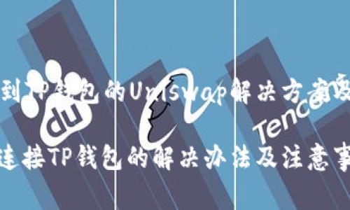 未能连接到TP钱包的Uniswap解决方案及常见问题

Uniswap连接TP钱包的解决办法及注意事项