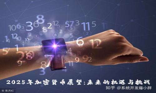 2025年加密货币展望：未来的机遇与挑战