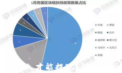 
提币到TP钱包需要多久才能提现？详细解析与常见问题解答