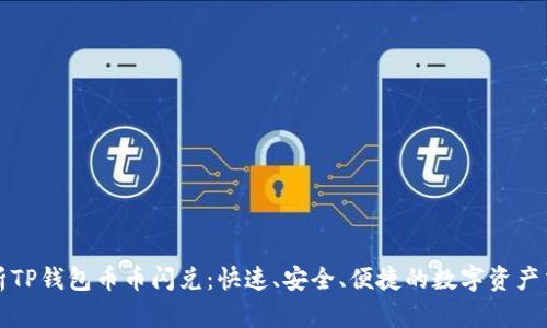 全面解析TP钱包币币闪兑：快速、安全、便捷的数字资产交易利器