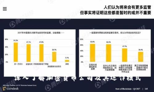 深入了解加密货币公司及其运作模式