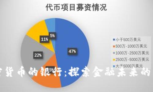 优质
接受加密货币的银行：探索金融未来的关键转型