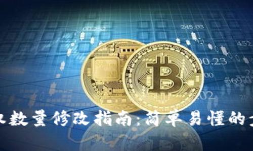 TP钱包授权数量修改指南：简单易懂的步骤与技巧