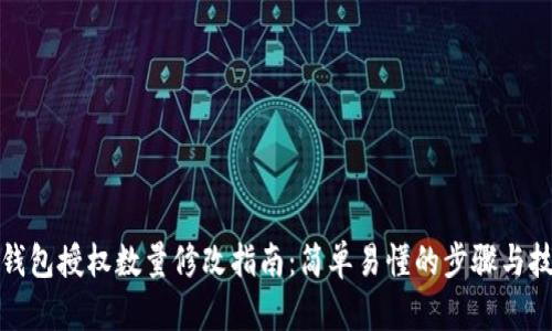 TP钱包授权数量修改指南：简单易懂的步骤与技巧