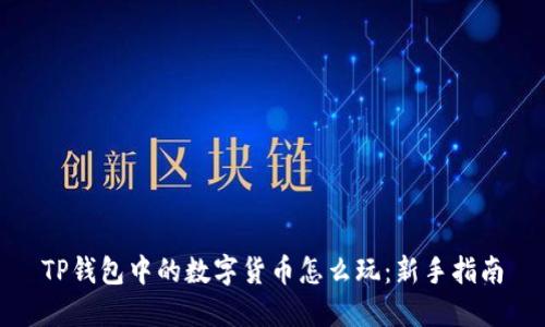 TP钱包中的数字货币怎么玩：新手指南