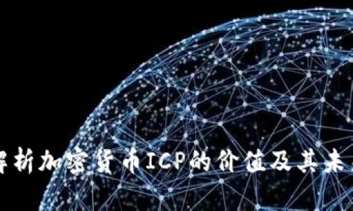 深入解析加密货币ICP的价值及其未来发展