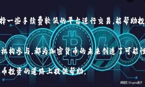 biao ti/biao ti 如何找到合适的加密数字货币投资机会？

/guanjianci 关键词：加密货币, 投资机会, 数字货币, 市场分析

### 内容主体大纲

1. 引言
   - 加密货币的迅速发展
   - 投资机会的重要性

2. 加密数字货币基础知识
   - 什么是加密数字货币
   - 各类加密货币简介（比特币，以太坊等）

3. 如何寻找合适的加密数字货币
   - 市场分析的基本工具（图表、数据分析）
   - 研究最新的市场趋势和新闻
  
4. 交易平台和工具
   - 合适的交易平台推荐
   - 使用不同工具分析加密货币

5. 投资策略
   - 长期 vs 短期投资
   - 风险评估与管理

6. 常见问题解答
   - 如何判断加密货币的潜力？
   - 加密货币投资的法律风险是什么？
   - 如何避免常见的投资陷阱？
   - 加密货币的安全性如何保障？
   - 如何选择合适的钱包存储加密货币？
   - 加密货币交易如何避免手续费损失？
   - 未来加密货币市场的前景如何？

### 内容

引言

随着科技的发展，加密数字货币已经从一个小众市场发展成为全球关注的焦点。许多投资者都在寻找合适的投资机会，希望通过加密货币实现财富增值。然而，面临的信息庞杂和市场波动，使得找到合适的加密数字货币并非易事。本文将为大众用户提供一些实用的策略和建议，以帮助他们更好地寻找加密数字货币投资机会。

加密数字货币基础知识

首先，了解加密货币的基本概念和分类对于投资至关重要。加密货币是一种通过加密技术来保障交易安全和控制新货币生成的数字货币。比特币、以太坊等是市场上最著名的加密货币。而且，它们各自具有不同的特点和应用场景，投资者应该充分了解这些信息。

如何寻找合适的加密数字货币

寻找一个合适的加密数字货币投资机会，市场分析是不可或缺的工具。通过不同的图表和数据分析工具，投资者能够跟踪市场趋势，识别出潜在的投资机会。此外，紧随市场新闻和项目的动态，了解行业内的最新发展也极为重要。

交易平台和工具

选择一个合适的交易平台同样是找到加密货币投资机会的关键因素。现如今，许多交易平台提供不同的工具帮助投资者分析市场行情。了解这些工具的使用能让投资者在交易中更具优势。

投资策略

在加密货币投资中，投资策略的选择至关重要。无论是选择长期持有还是短期交易，风险评估和管理都是必须的。从市场波动中评估风险并制定对策可以帮助投资者减少损失。

常见问题解答

如何判断加密货币的潜力？
判断加密货币的潜力需要综合多个因素，包括市场需求、技术发展、团队背景等。透彻了解一个项目的白皮书和技术路线图是必要的，可以帮助投资者了解其在未来的市场表现。分析社区的活跃度、社交媒体的讨论热度和媒体报道频率，能够为投资者提供进一步的判断依据。

加密货币投资的法律风险是什么？
加密货币的法律环境在不同国家和地区存在很大差异。了解所在地区的法律法规，如对加密货币的监管政策、税收政策等，能够帮助投资者规避潜在的法律风险。此外，了解国际市场的政策变化，也能为投资者提供重要的参考信息。

如何避免常见的投资陷阱？
加密货币市场充满未知，投资者常常会遭遇骗局或错误的投资决策。了解常见的投资陷阱，如“泵和倾倒”（Pump and Dump）、不实项目宣传等，可帮助投资者避开这些陷阱。此外，保持冷静、理智，避免盲目跟风，也是成功投资的关键。

加密货币的安全性如何保障？
加密货币的安全性是大多数投资者关心的问题。使用可靠的钱包存储加密货币，并进行定期备份，可以有效保障数字资产的安全。同时，投资者应保持警惕，定期更新个人信息的安全设置，以防止账户被盗。

如何选择合适的钱包存储加密货币？
钱包的选择有助于提高加密货币的安全性。硬件钱包、软件钱包、在线钱包各有利弊。了解每种钱包的工作机制，以及其安全性，都能够帮助投资者根据自己的需求选择合适的存储方式。

加密货币交易如何避免手续费损失？
交易手续费会对投资者的收益产生直接影响。了解不同平台的交易费用结构，并采取限价单的策略，可以在一定程度上降低手续费。此外，选择一些手续费较低的平台进行交易，能帮助投资者更好地控制成本。

未来加密货币市场的前景如何？
虽然加密货币市场经历了剧烈波动，但其未来的发展潜力依然令人期待。充满创新的技术背景、日益加深的用户接受度以及越来越多的金融机构参与，都为加密货币的未来创造了可能性。不断变化的市场环境需要投资者保持敏锐的洞察力，及时调整自己的投资策略。

最终，通过以上内容和策略，投资者能够更加清晰地理解如何在加密数字货币市场中寻找和把握投资机会。希望本文能为广大用户在加密货币投资的道路上提供帮助。